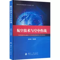 诺森航空技术与空中作战姜明远9787118127034国防工业出版社