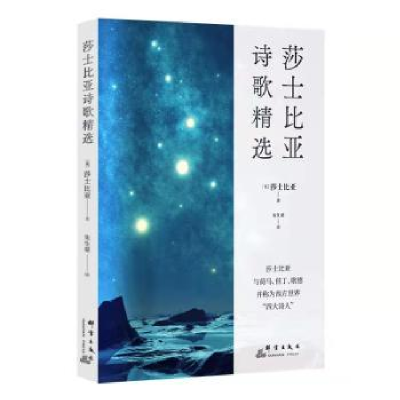 诺森莎士比亚诗歌精选[英]威廉·莎士比亚9787519307028群言出版社