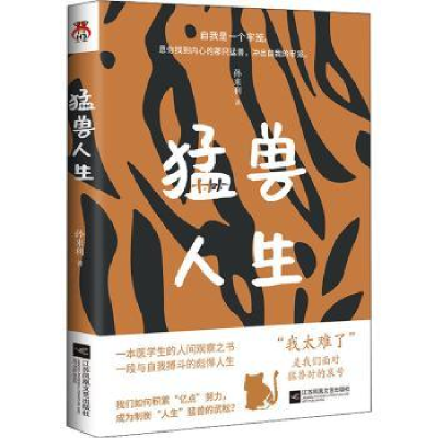 诺森猛兽人生孙来利9787559454263江苏凤凰文艺出版社