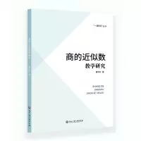 诺森商的近似数教学研究黄伟红9787517851080浙江工商大学出版社