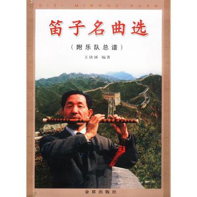 诺森笛子名曲选王铁锤9787508220819金盾出版社