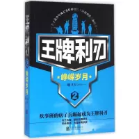 诺森利刃:2:峥嵘岁月卿卫军[著]9787550275058北京联合出版公司