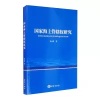 诺森海上管辖权研究宋云霞9787521006476海洋出版社