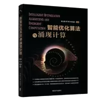 诺森智能优化算法与涌现计算李士勇9787302517429清华大学出版社