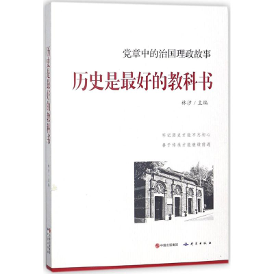 诺森历史是的教科书林汐主编9787519901769研究出版社