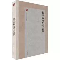 诺森旧石器时古研究王幼平著9787573203960上海古籍出版社