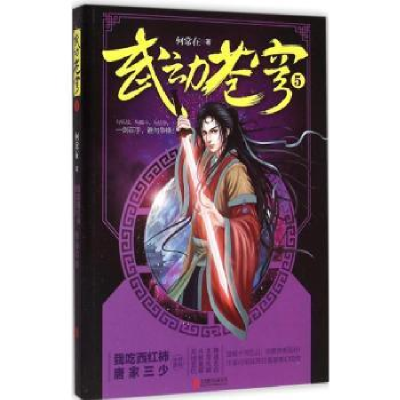 诺森武动苍穹:5何常在著9787550248502北京联合出版公司