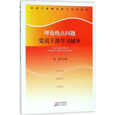 诺森理论热点问题员干部学辅导磊主编9787520703185东方出版社