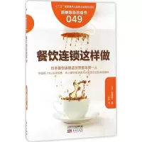 诺森餐饮连锁这样做(日)渥美俊一著9787506092241东方出版社