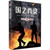 诺森国之脊梁李建林9787517139904中国言实出版社