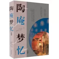 诺森陶庵梦忆注评张岱,林邦钧9787573204981上海古籍出版社