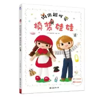 诺森钩出超可爱换装娃娃奈留音9787544296854南海出版公司