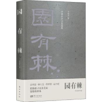 诺森园有棘:李建永杂文自选集李建永9787520726443东方出版社