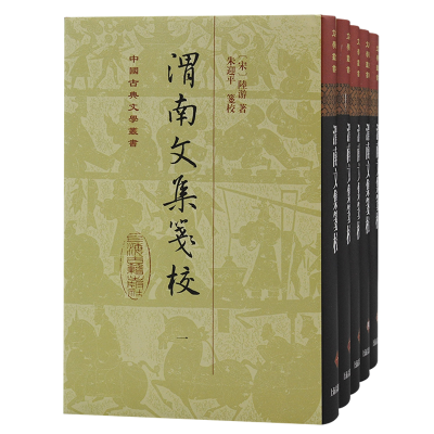 诺森渭南文集笺校陆游,朱迎平9787573205049上海古籍出版社