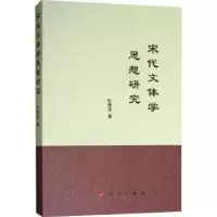 诺森宋代文体学思想研究任竞泽著9787010200071人民出版社