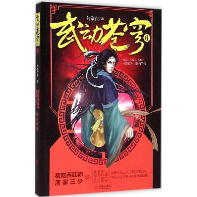 诺森武动苍穹:6何常在著9787550248519北京联合出版公司