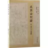 诺森禹贡论校程大昌,徐新强9787573204943上海古籍出版社