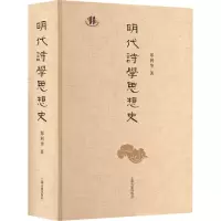诺森明代诗学思想史郑利华9787573204776上海古籍出版社