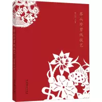 诺森蔡从珍剪纸技艺蔡从珍9787503970504文化艺术出版社