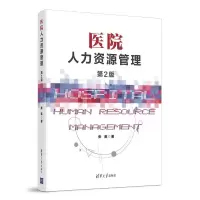 诺森医院人力资源管理张英9787302569053清华大学出版社