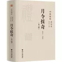 诺森月令采奇:外六种窦怀永9787308008浙江大学出版社