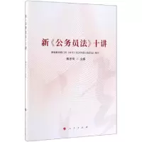 诺森新《公务员法》十讲傅思明 主编9787010211305人民出版社