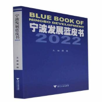 诺森宁波发展蓝皮书:2022:2022傅晓主编9787308浙江大学出版社