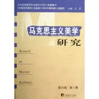 诺森马克思主义美学研究:6卷期王杰9787511717733中央编译出版社