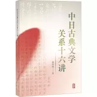 诺森中日古典文学关系十六讲郭雪妮9787573205063上海古籍出版社