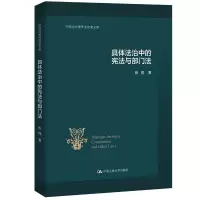 诺森具体法治中的与部门法张翔9787300311449中国人民大学出版社
