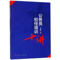 诺森公务员初任培训十讲傅思明9787010206790人民出版社