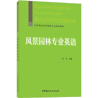 诺森风景园林专业英语石平主编9787516033944中国建材工业出版社