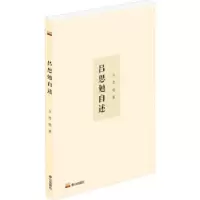 诺森吕思勉自述吕思勉9787551907293泰山出版社
