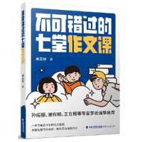 诺森不可错过的七堂作文课吴友财著9787211088775福建人民出版社