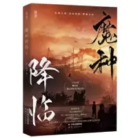 诺森魔种降临龚心文9787222210851云南人民出版社