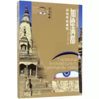 诺森加德满都谷地传统建筑汪永平9787564169718东南大学出版社