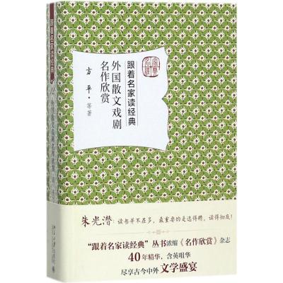 诺森外国散文戏剧名作欣赏方平等著9787301284780北京大学出版社