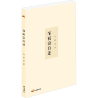 诺森邹韬奋自述邹韬奋9787551907224泰山出版社