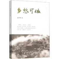 诺森乡愁可依赵卫明9787517836377浙江工商大学出版社