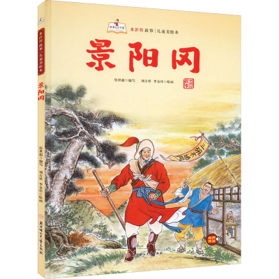 诺森景阳冈(精)张世超编写9787558560736北方妇女儿童出版社