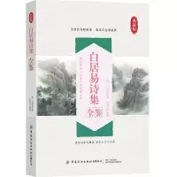 诺森白居易诗集全鉴(唐)白居易9787518079308中国纺织出版社