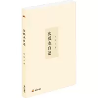 诺森张恨水自述张恨水9787551907217泰山出版社