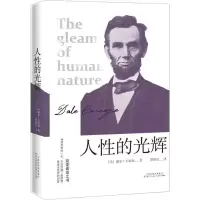 诺森人的光辉(美)戴尔·卡耐基著9787530675373百花文艺出版社