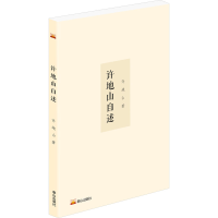 诺森许地山自述许地山9787551907316泰山出版社