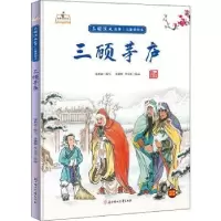 诺森三顾茅庐(精)张世超编写9787558560781北方妇女儿童出版社