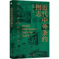 诺森近代中外条约图志葛剑雄,费杰9787214246356江苏人民出版社