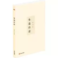 诺森鲁迅自述鲁迅9787551906326泰山出版社