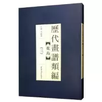 诺森历代画谱类编:三:花鸟冯晓林97875003206荣宝斋出版社