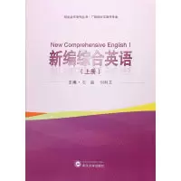 诺森新编综合英语(上)石磊,刘利艾9787307196254武汉大学出版社
