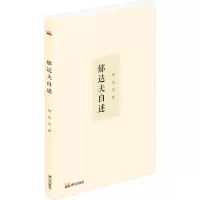 诺森郁达夫自述郁达夫9787551907255泰山出版社